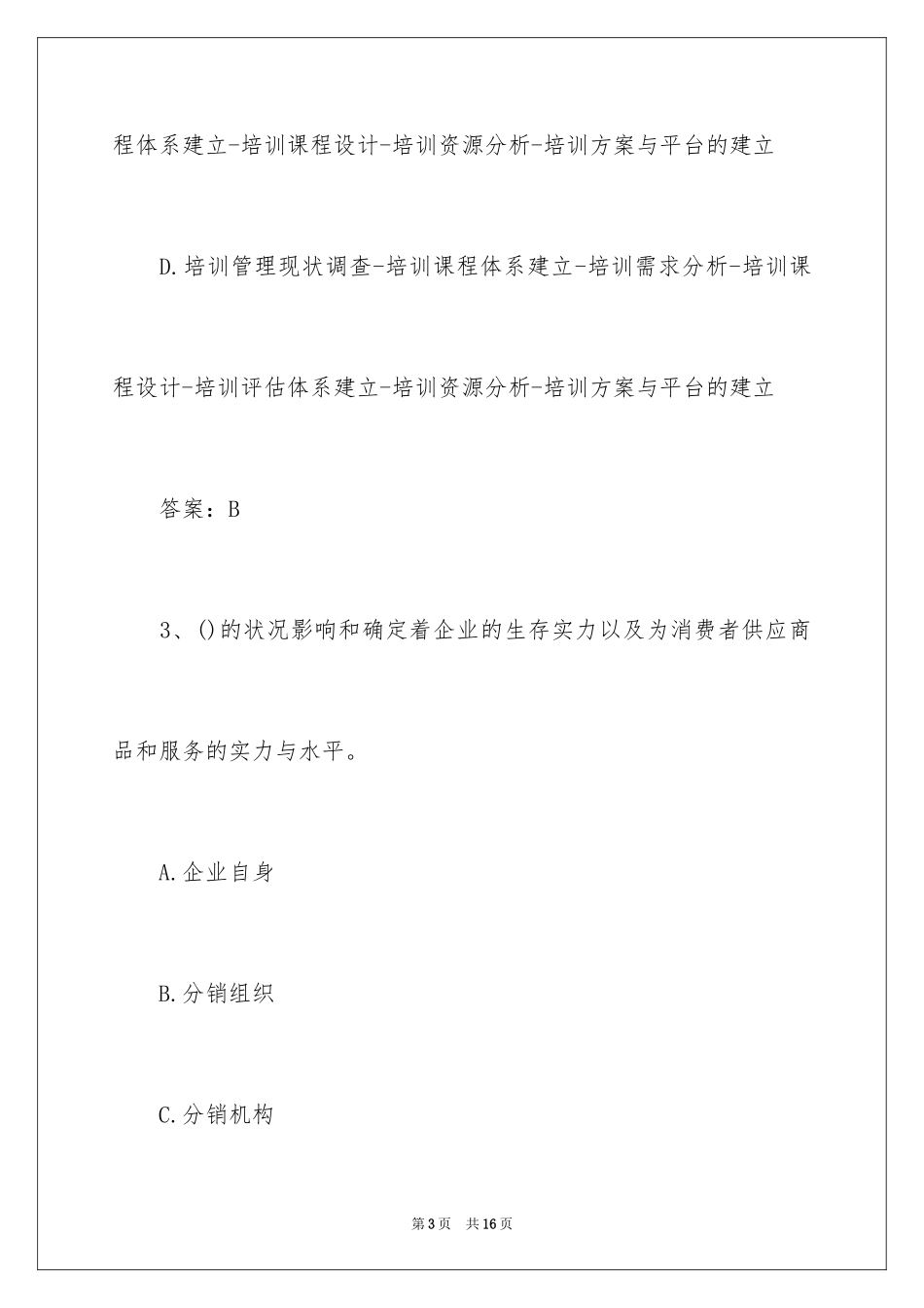 2024企业管理咨询师考试模拟真题含答案_第3页