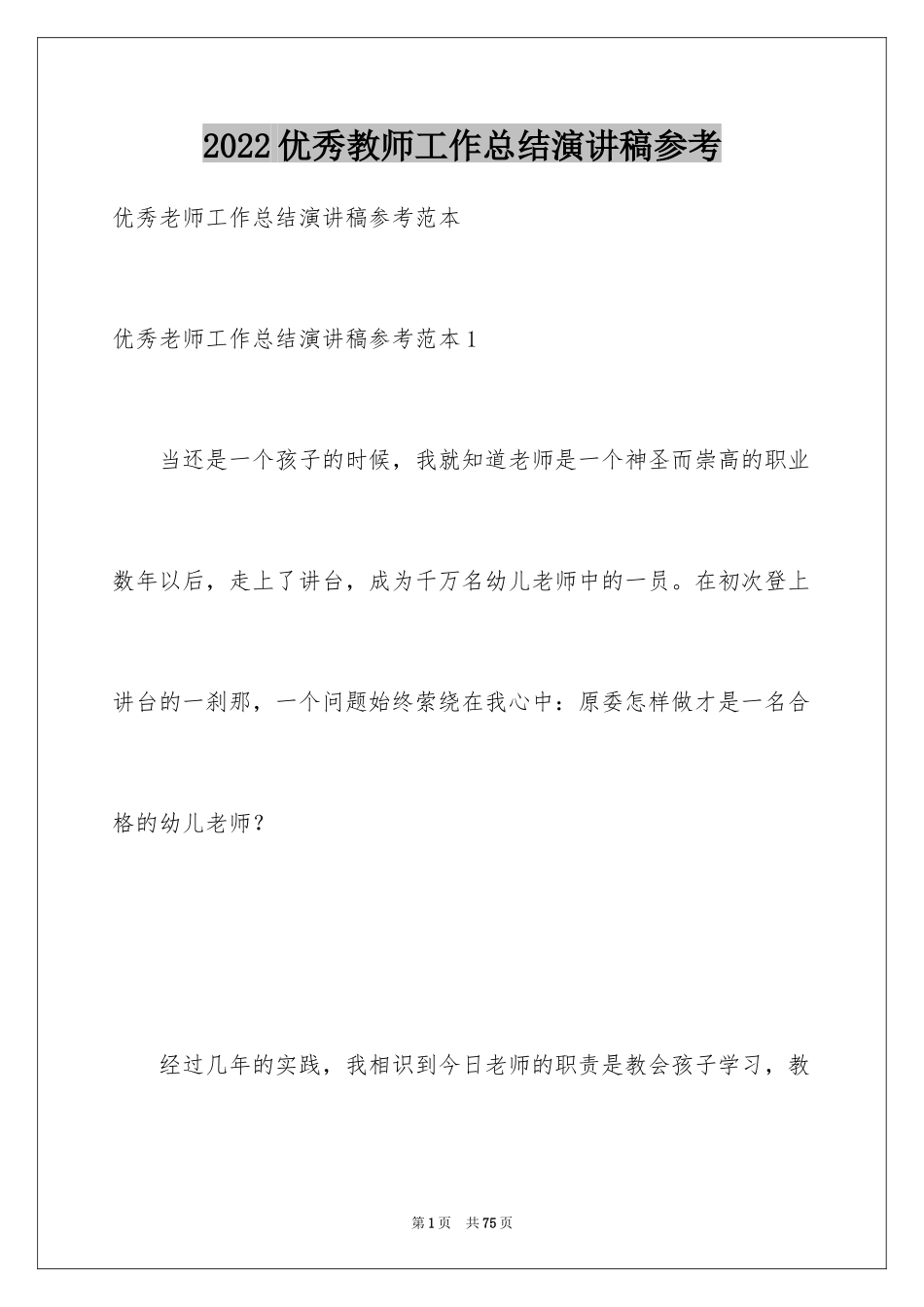 2024优秀教师工作总结演讲稿参考_第1页