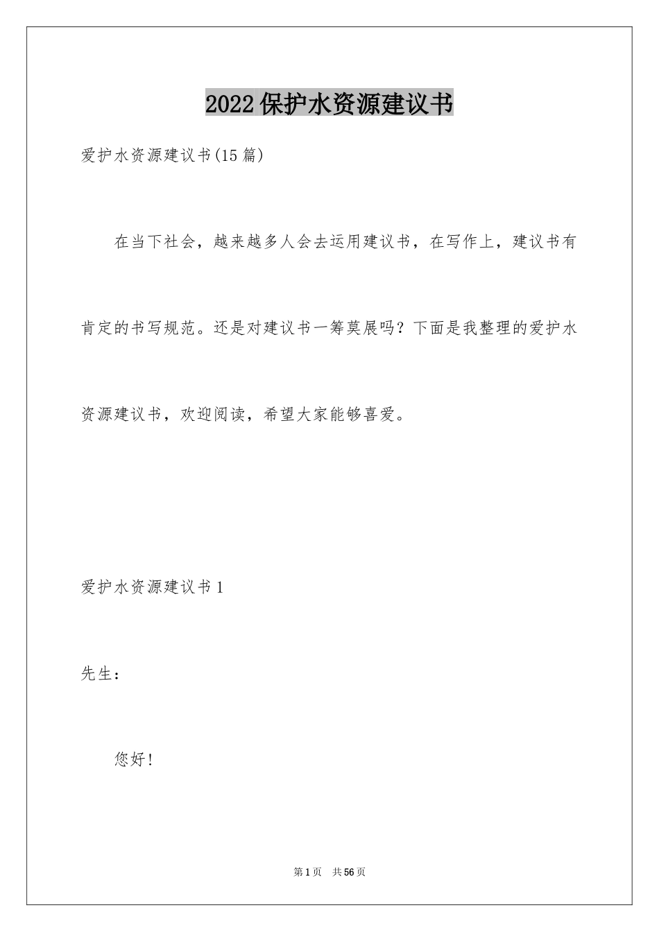 2024保护水资源建议书_51_第1页