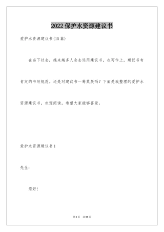 2024保护水资源建议书_51