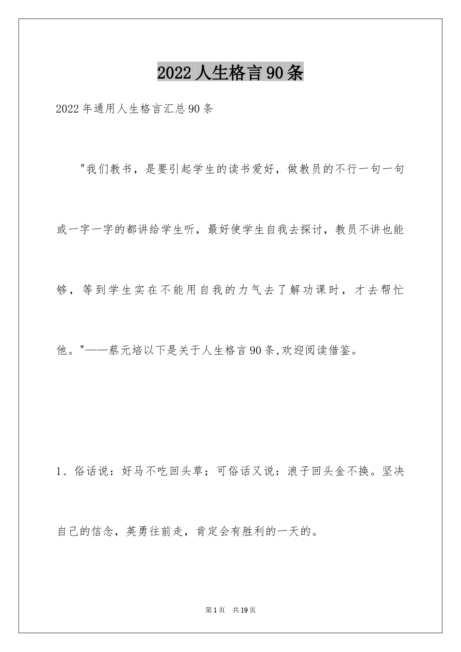 2024人生格言90条_第1页