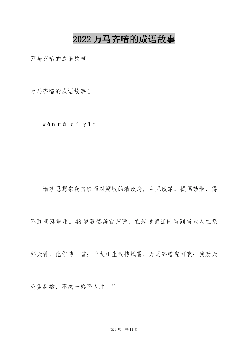 2024万马齐喑的成语故事_第1页