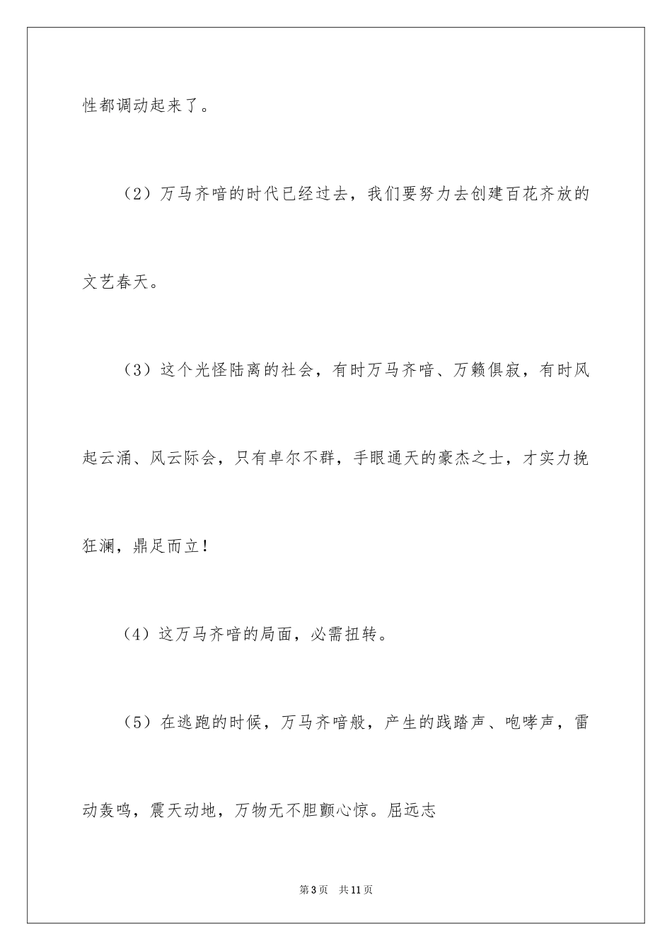 2024万马齐喑的成语故事_第3页