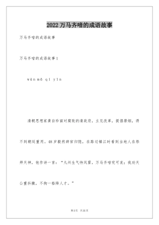 2024万马齐喑的成语故事