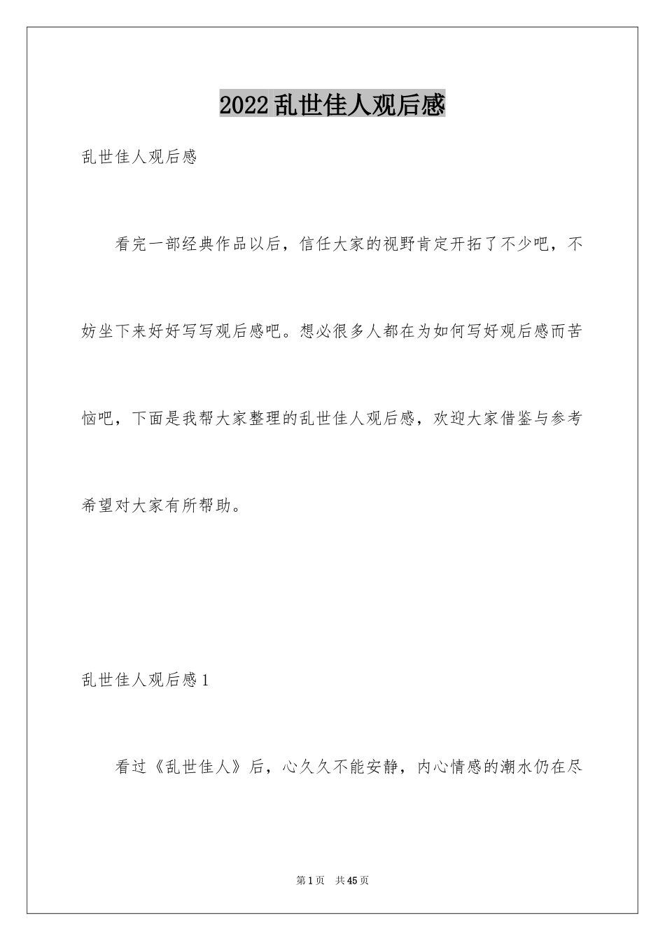 2024乱世佳人观后感_3_第1页