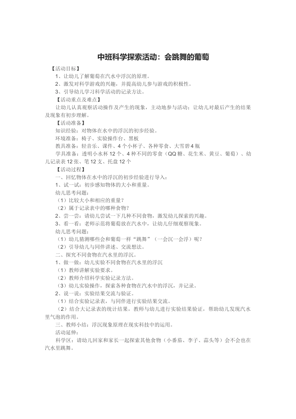 中班科学探索活动：会跳舞的葡萄_第1页