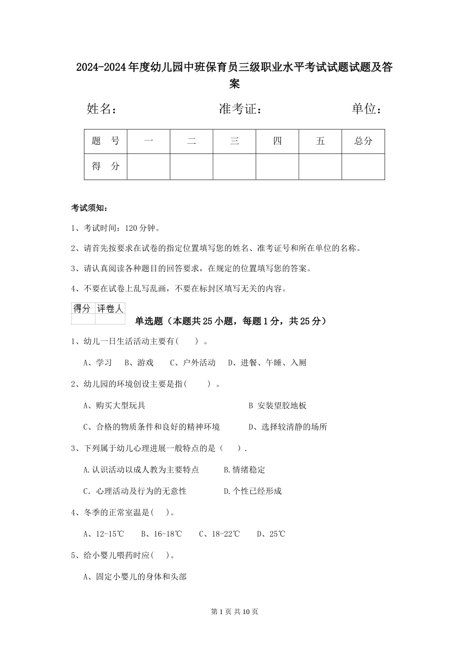 2024-2024年度幼儿园中班保育员三级职业水平考试试题试题及答案_第1页