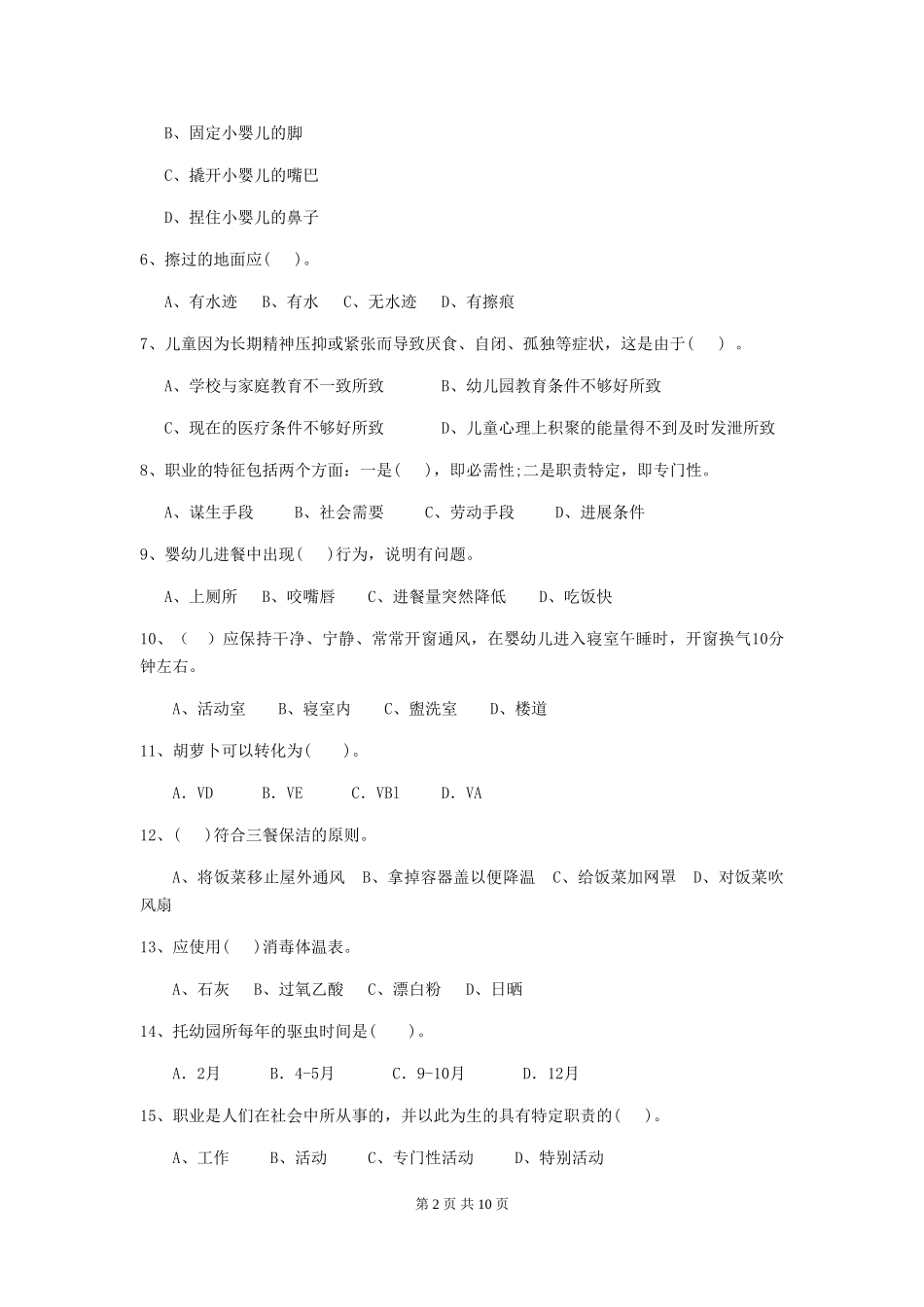 2024-2024年度幼儿园中班保育员三级职业水平考试试题试题及答案_第2页