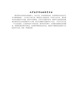 初中数学有效的教学活动