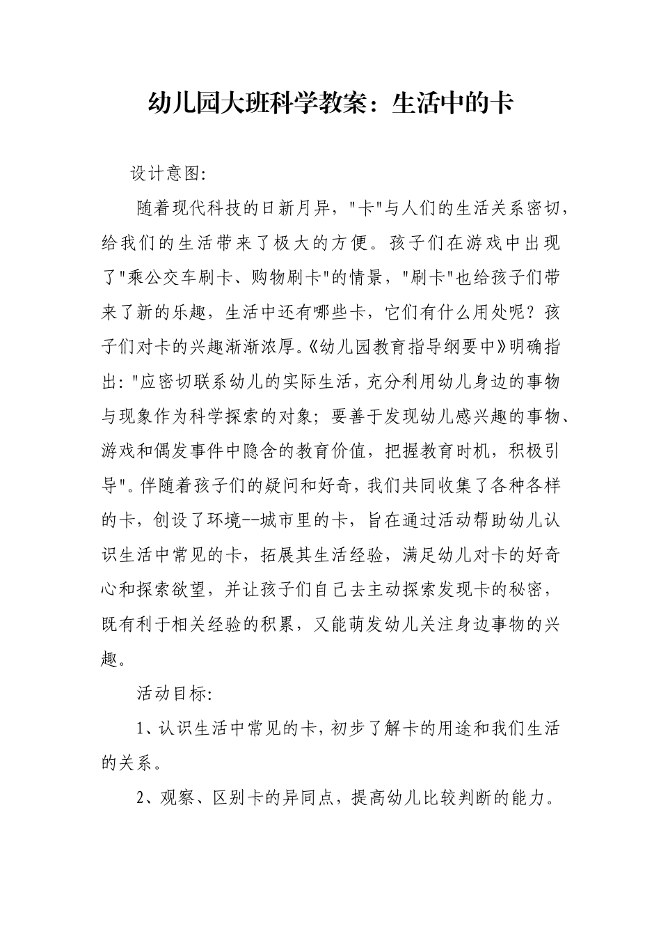 幼儿园大班科学教案《生活中的卡》_第1页