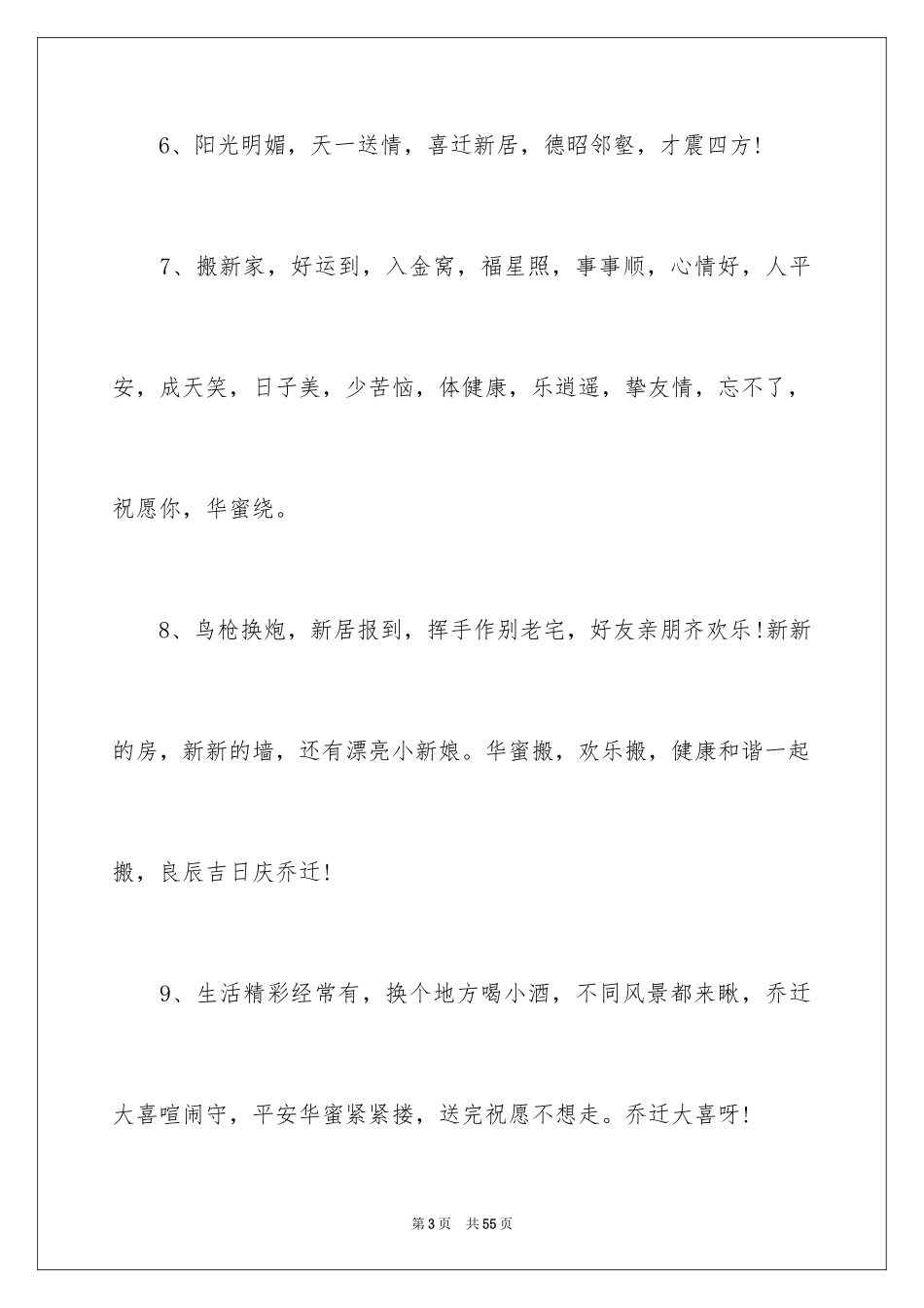 2024乔迁新居贺词_5_第3页