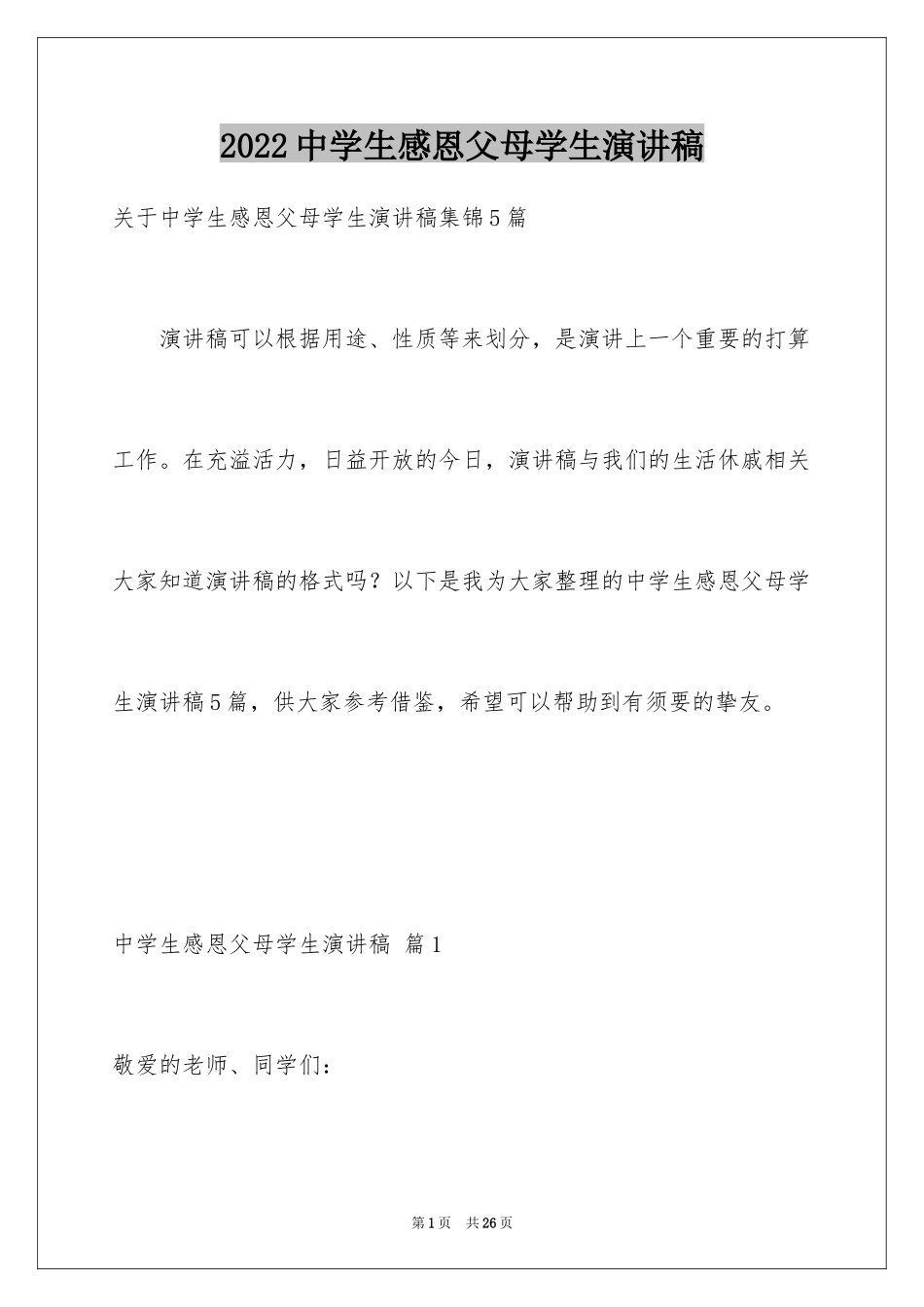 2024中学生感恩父母学生演讲稿_267_第1页