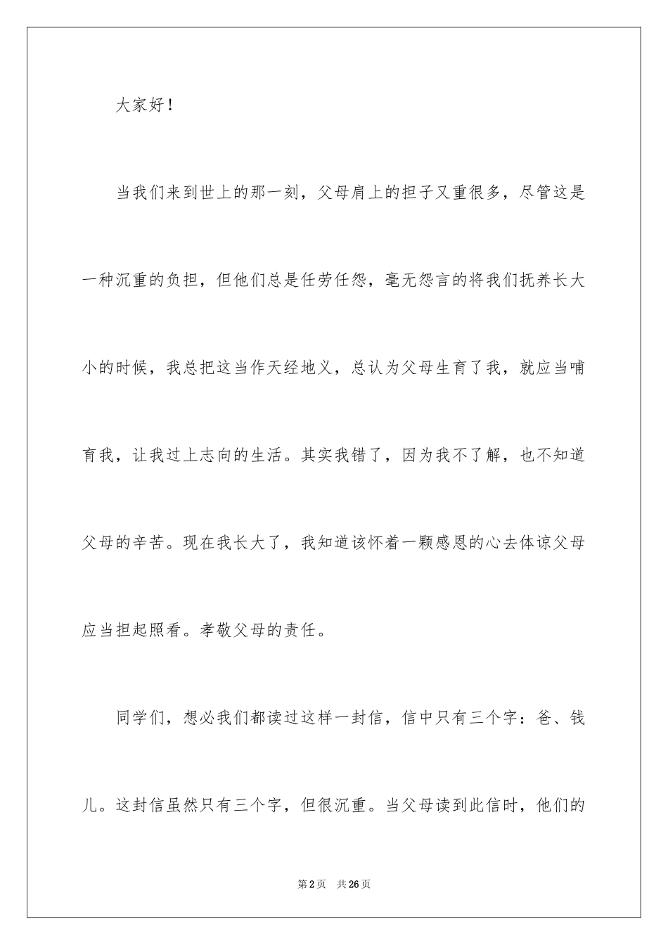 2024中学生感恩父母学生演讲稿_267_第2页