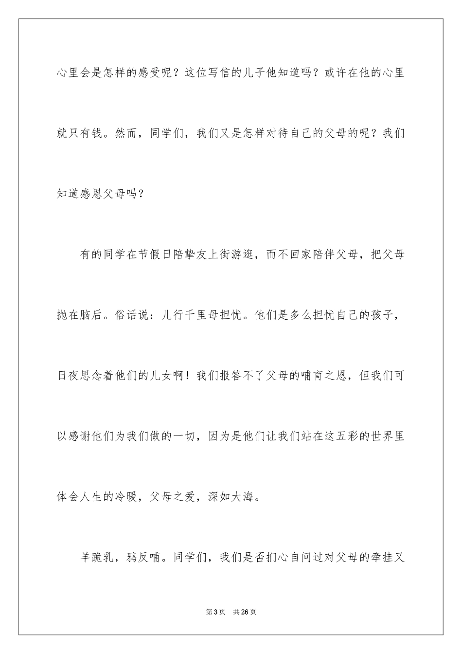 2024中学生感恩父母学生演讲稿_267_第3页
