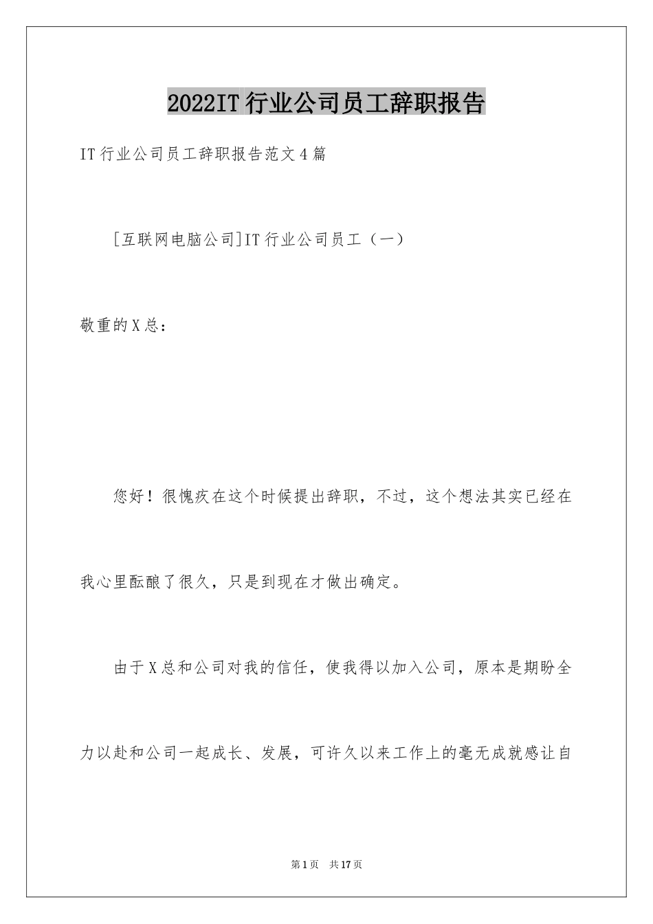 2024IT行业公司员工辞职报告_第1页