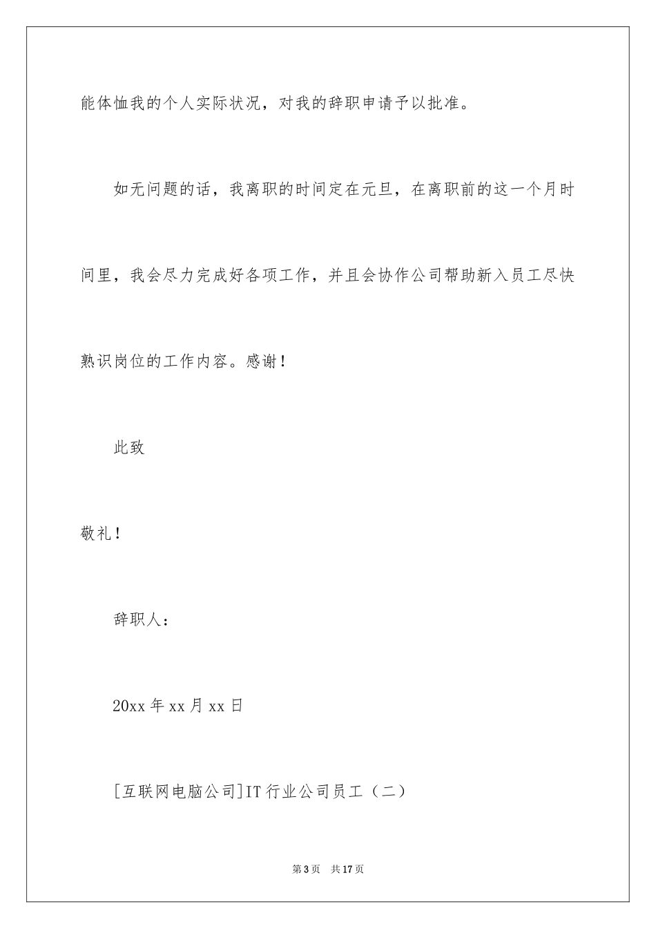 2024IT行业公司员工辞职报告_第3页
