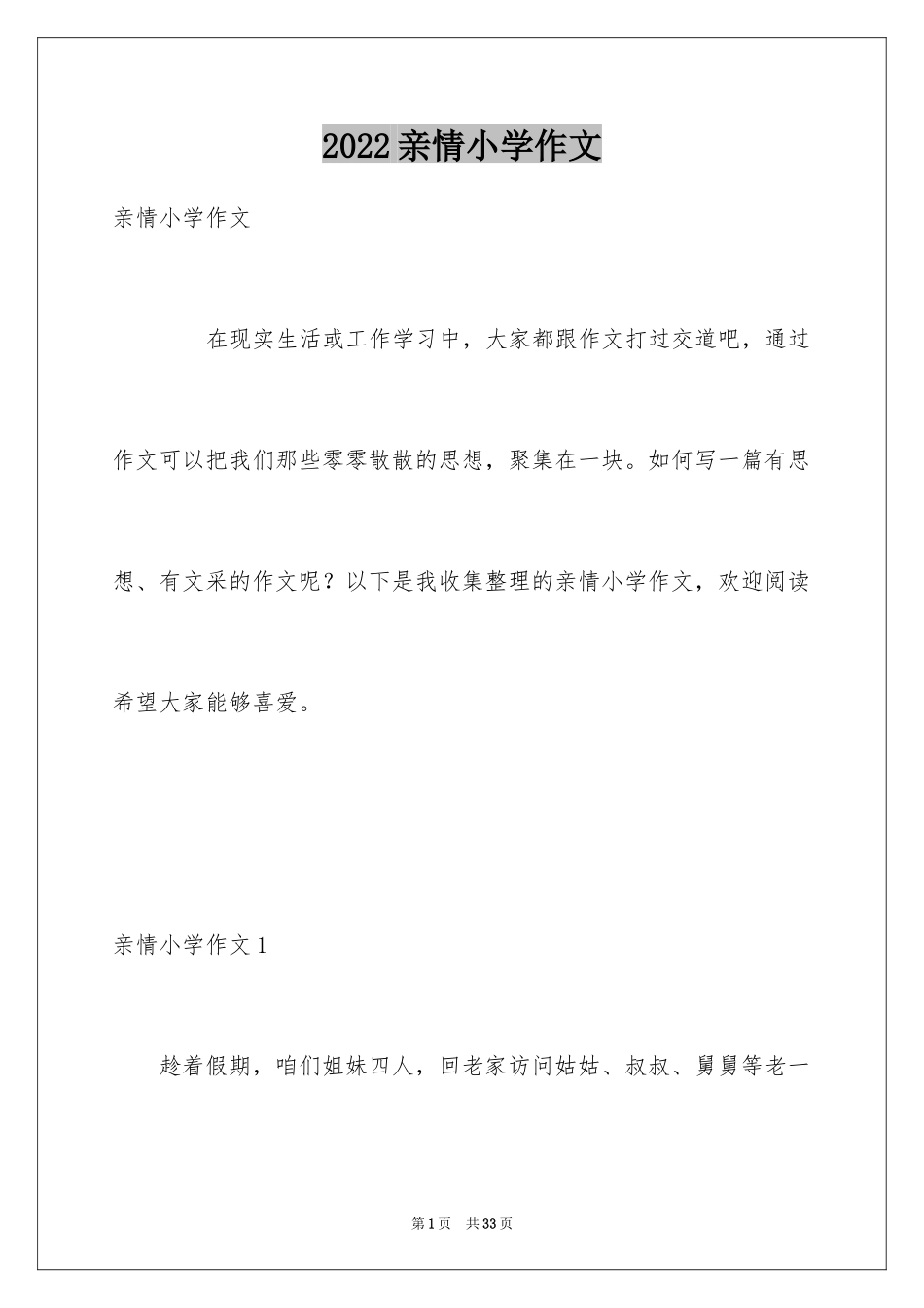 2024亲情小学作文_10_第1页