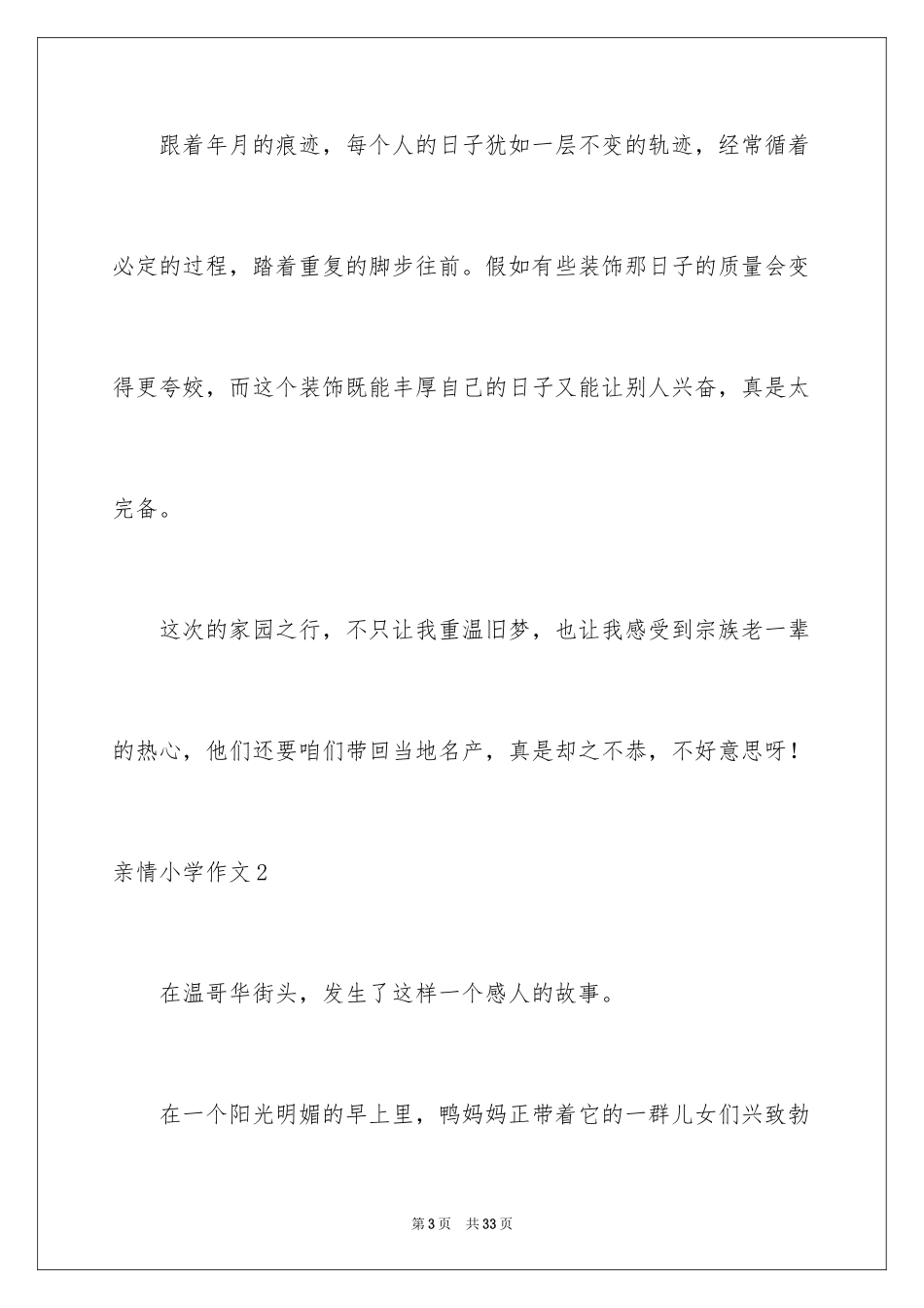 2024亲情小学作文_10_第3页