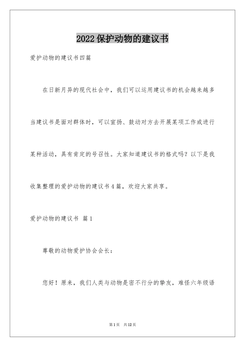 2024保护动物的建议书_91_第1页