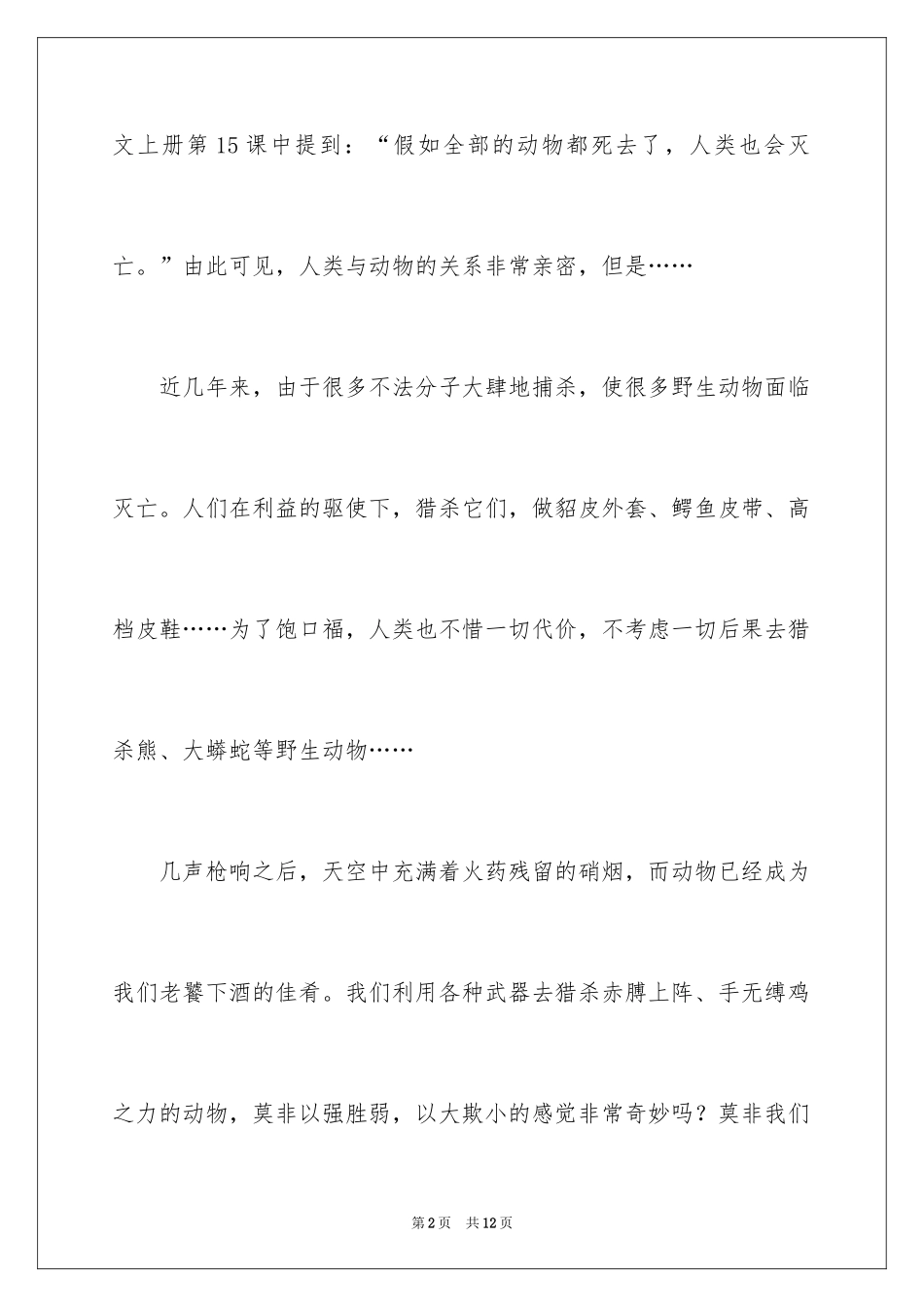 2024保护动物的建议书_91_第2页