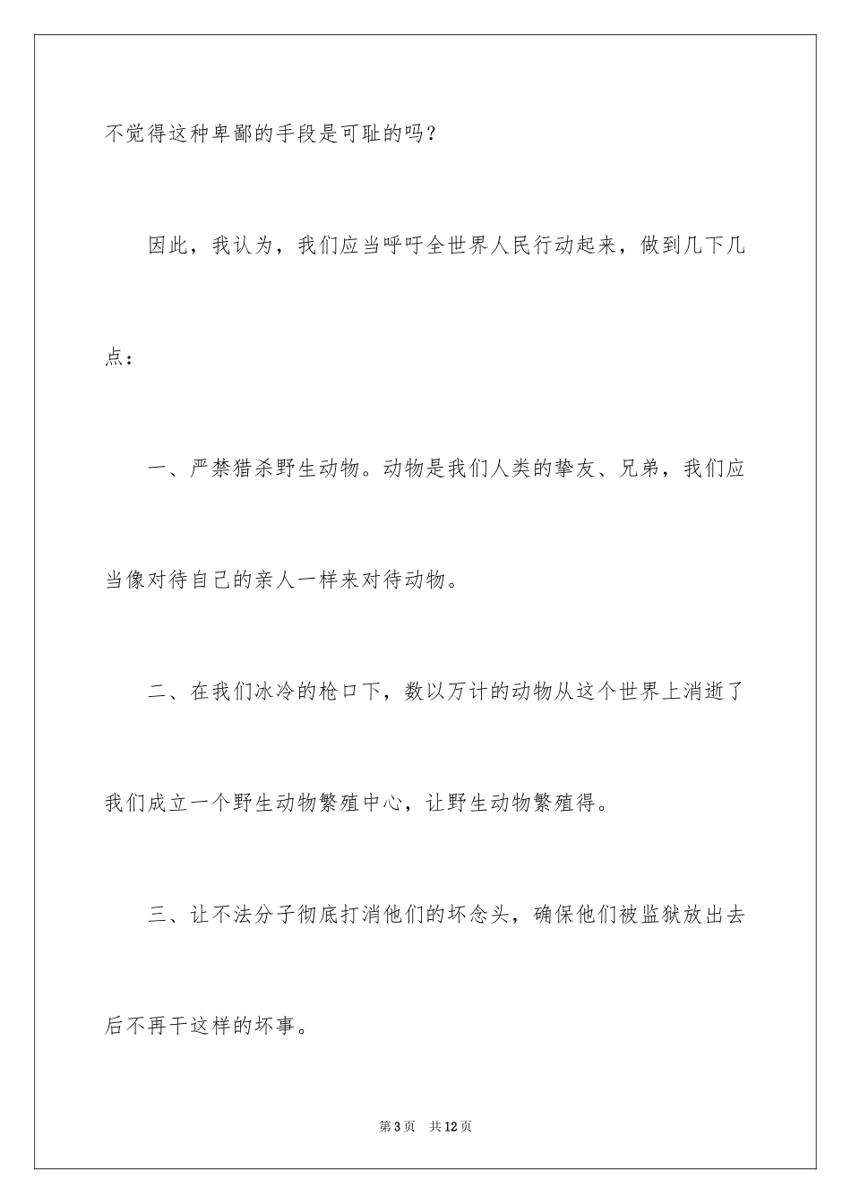 2024保护动物的建议书_91_第3页