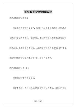 2024保护动物的建议书_91