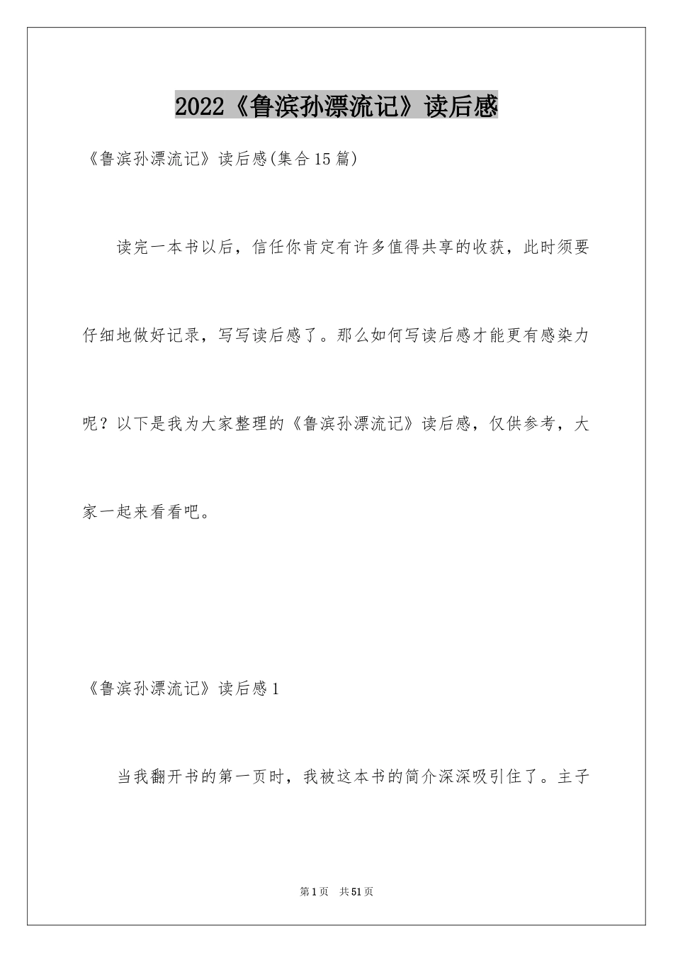 2024《鲁滨孙漂流记》读后感_5_第1页