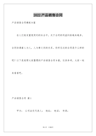 2024产品销售合同_330