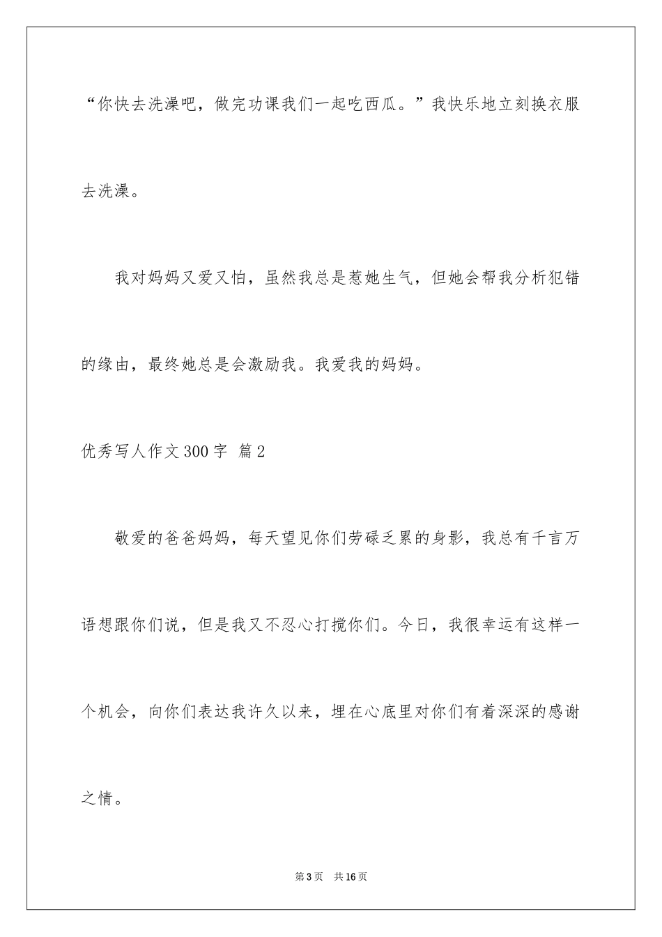 2024优秀写人作文300字_101_第3页
