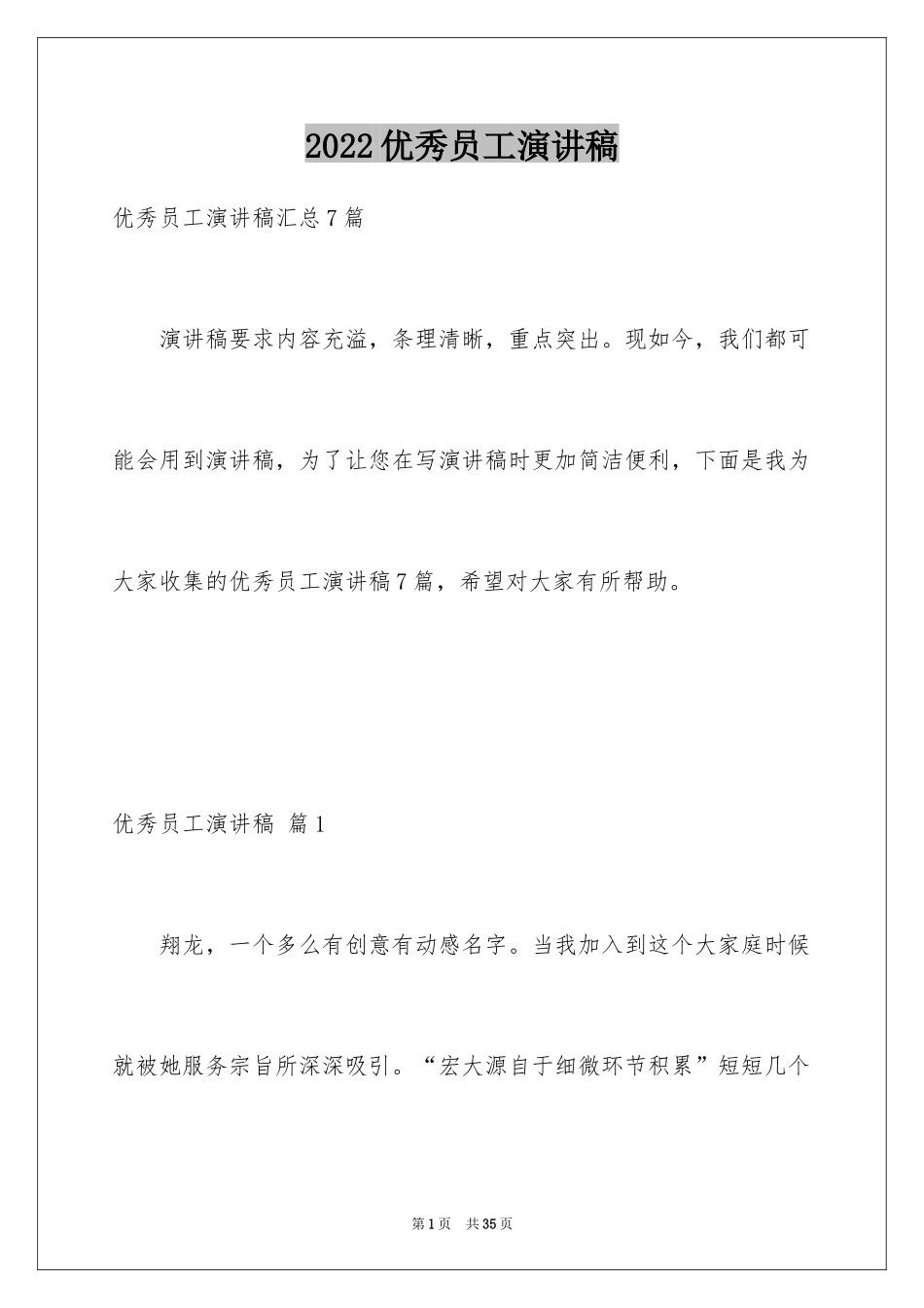 2024优秀员工演讲稿_1416_第1页