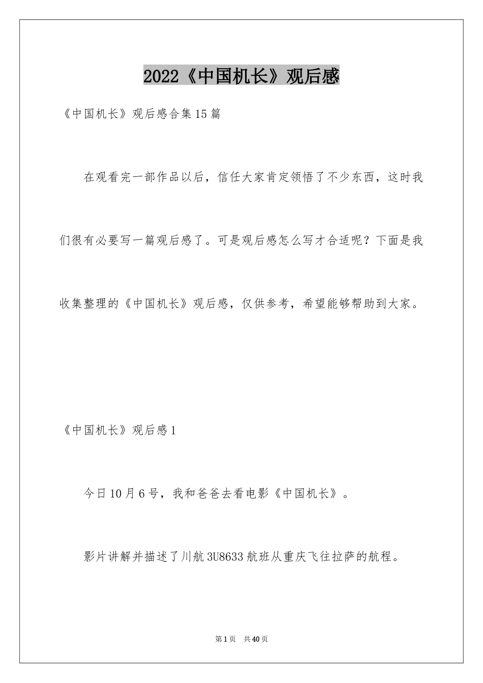 2024《中国机长》观后感_6_第1页
