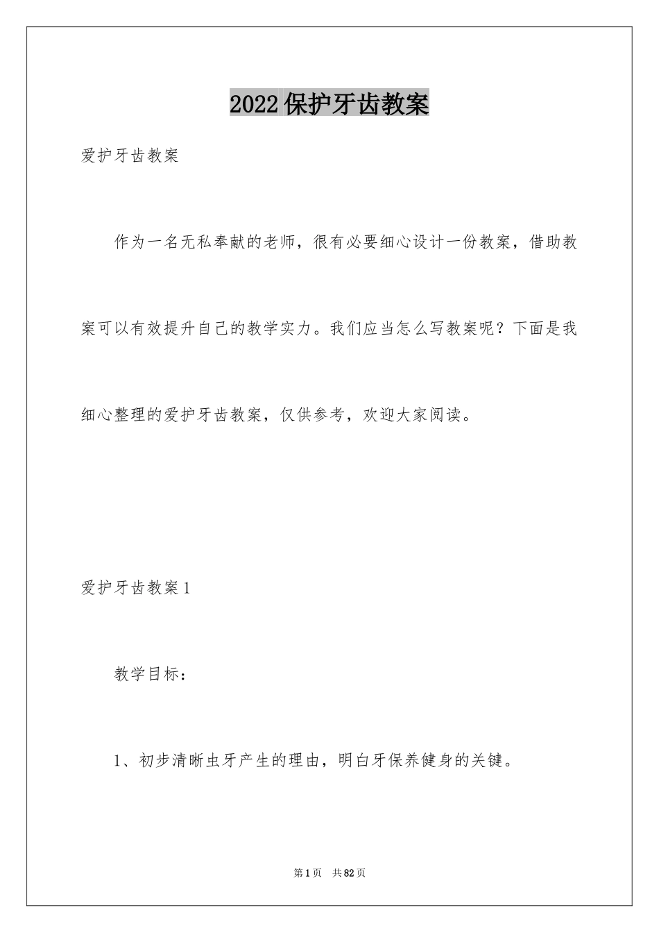 2024保护牙齿教案_第1页