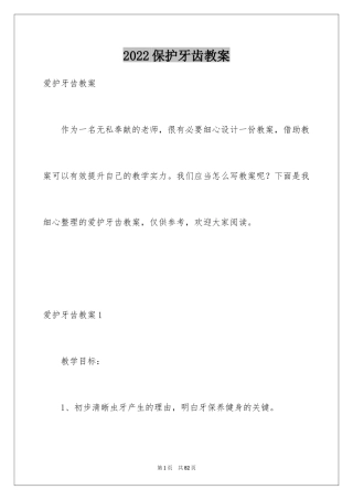 2024保护牙齿教案