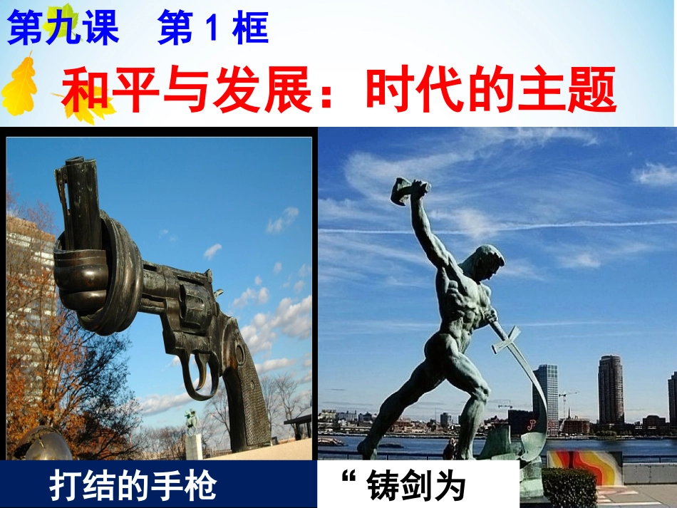 2015和平与发展--时代的主题_第1页