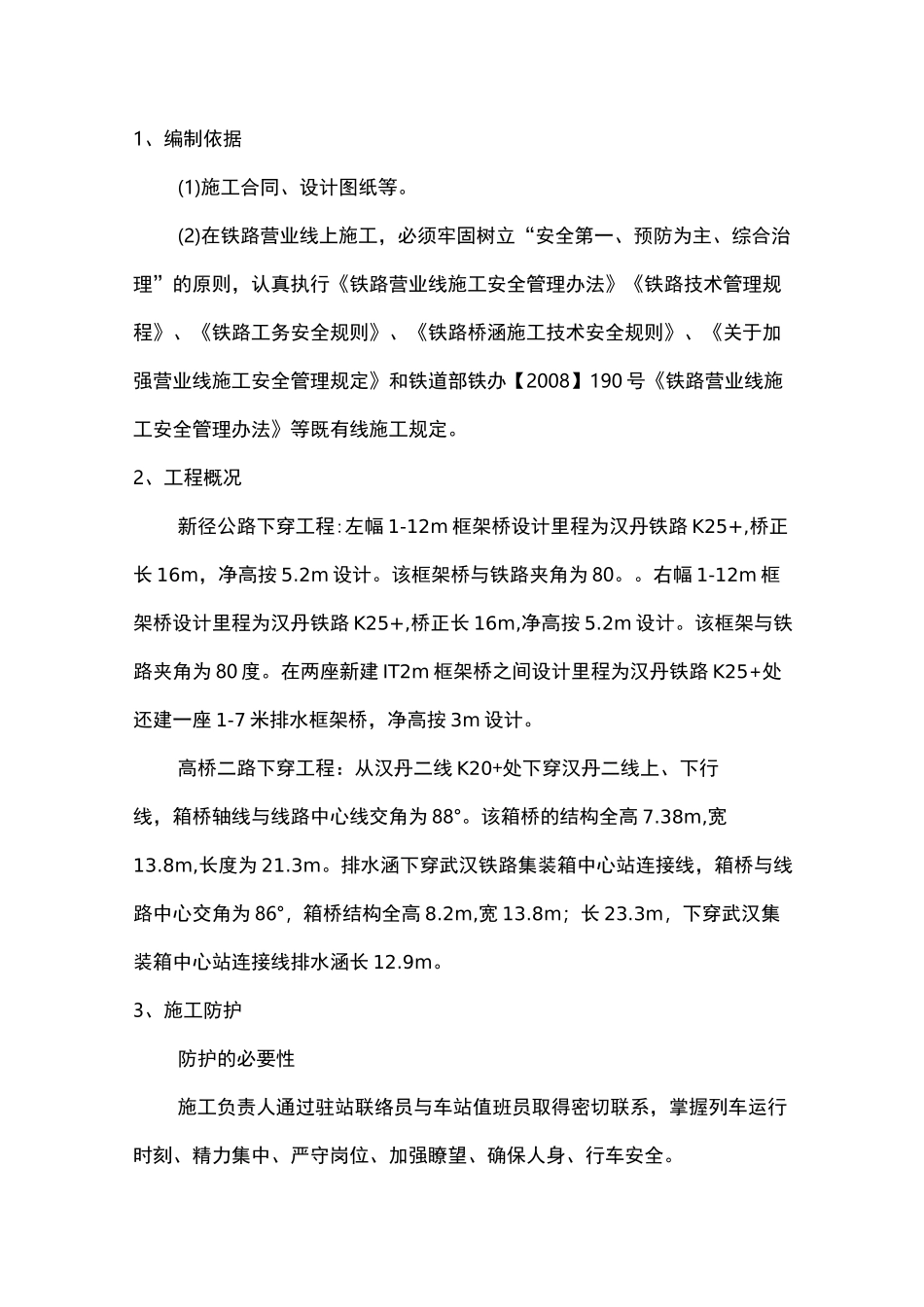 铁路施工防护方案_第1页