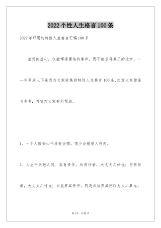2024个性人生格言100条_1