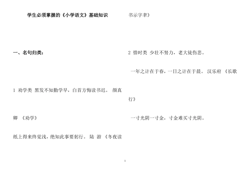 基础知识汇总（名言、诗词、成语、歇后语等）_第1页