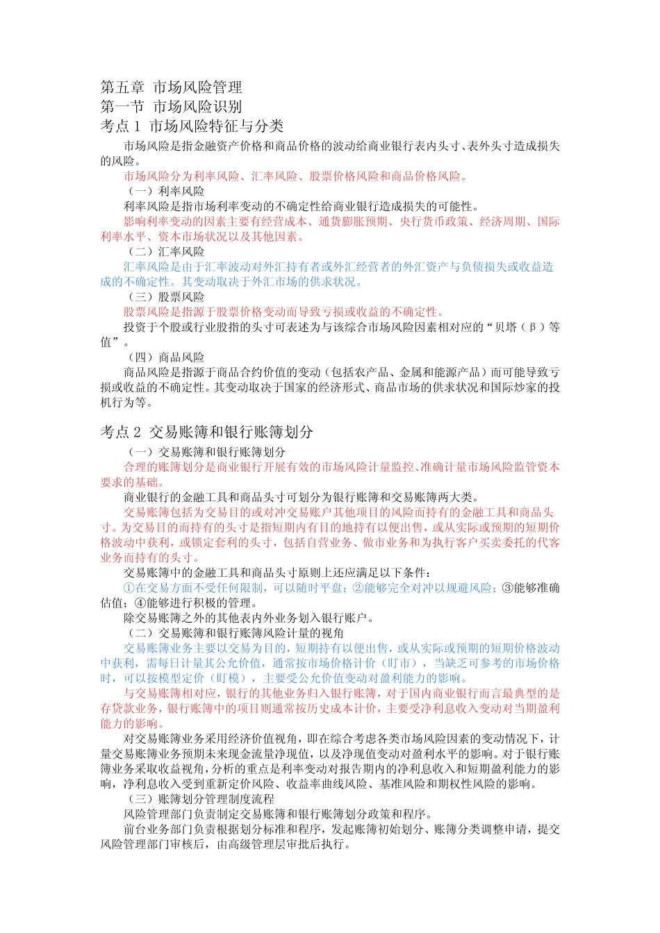 风险管理高频考点第五章 市场风险管理_第1页