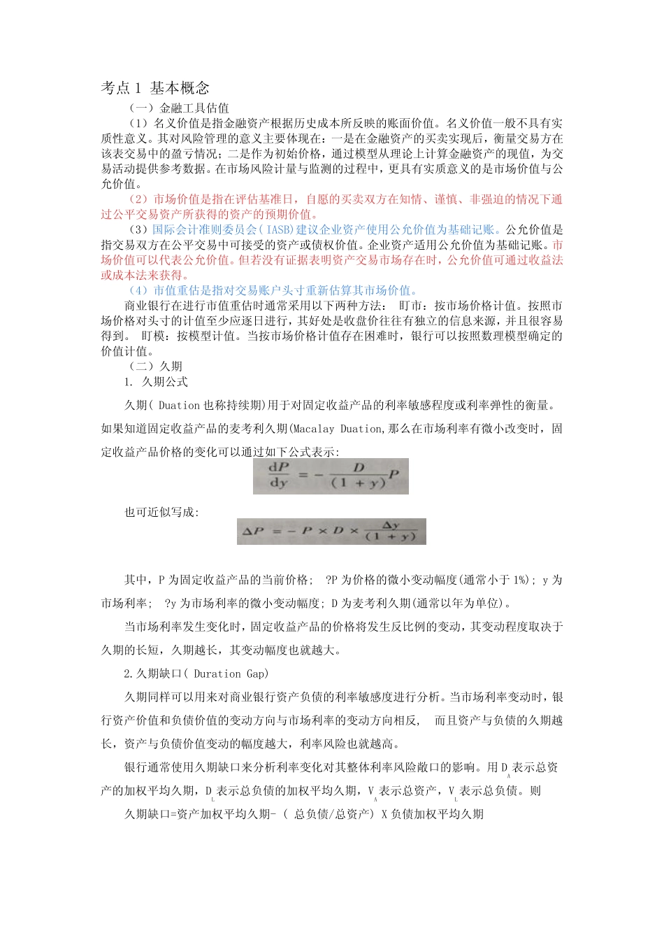 风险管理高频考点第五章 市场风险管理_第3页