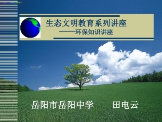 生态文明课件