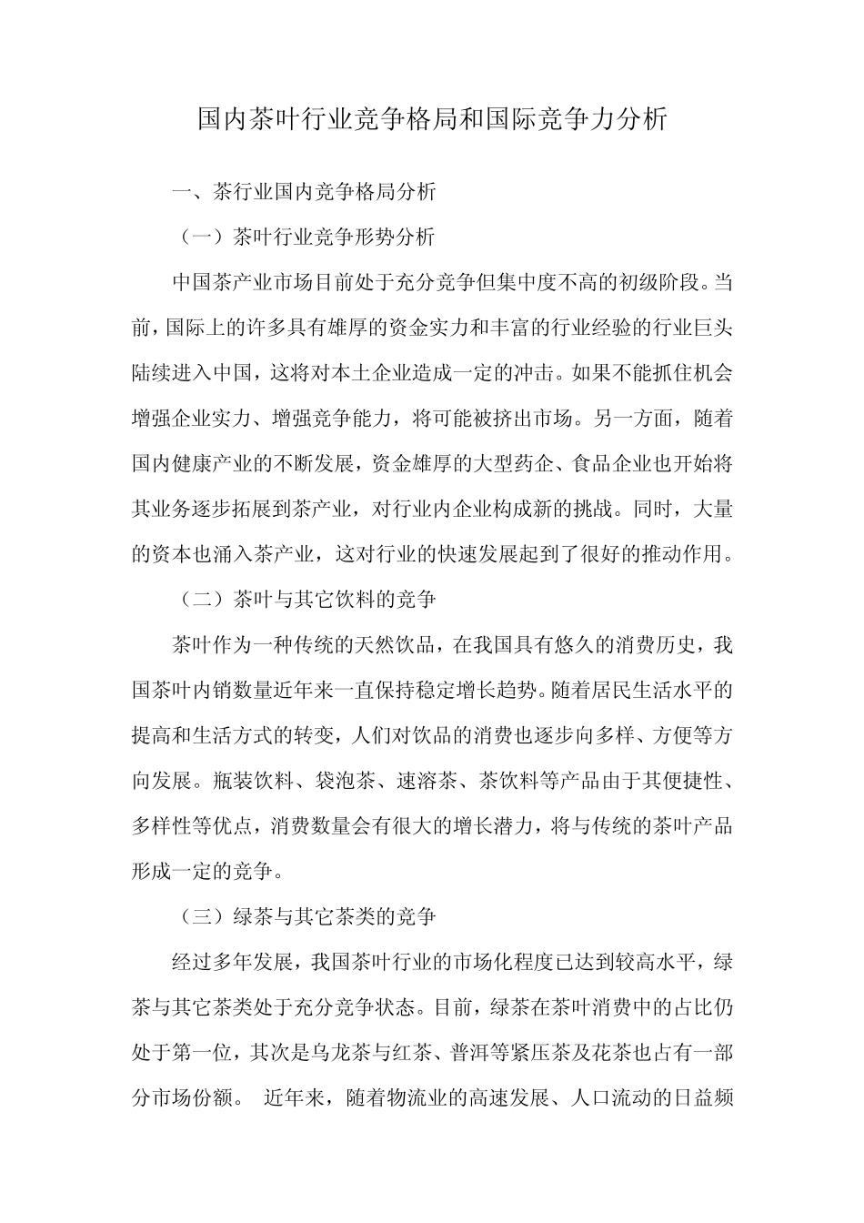 国内茶叶行业竞争格局和国际竞争力分析_第1页