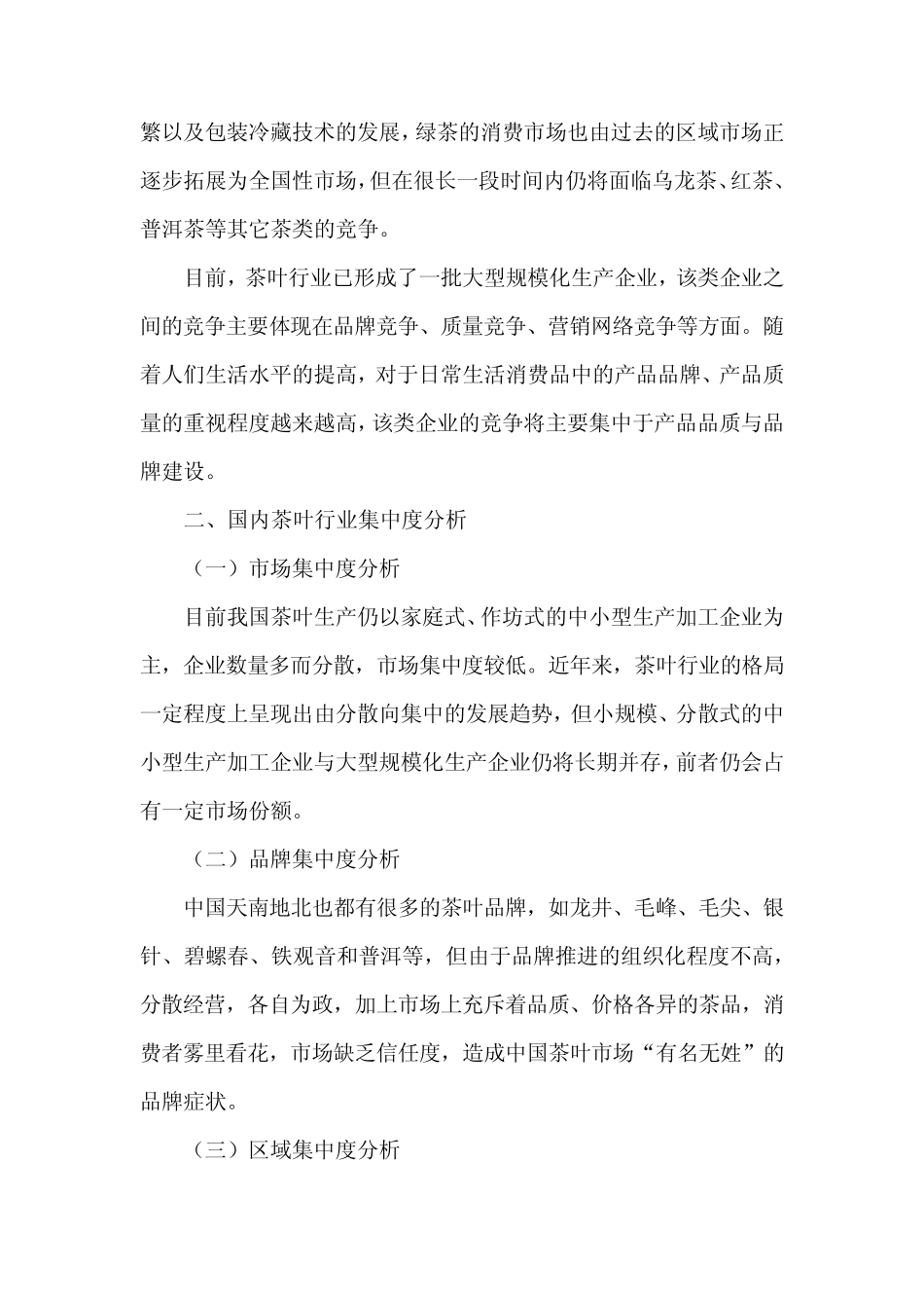 国内茶叶行业竞争格局和国际竞争力分析_第2页