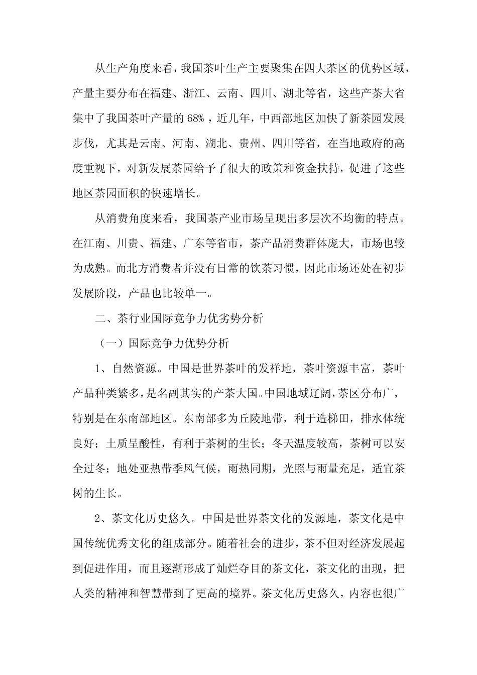 国内茶叶行业竞争格局和国际竞争力分析_第3页