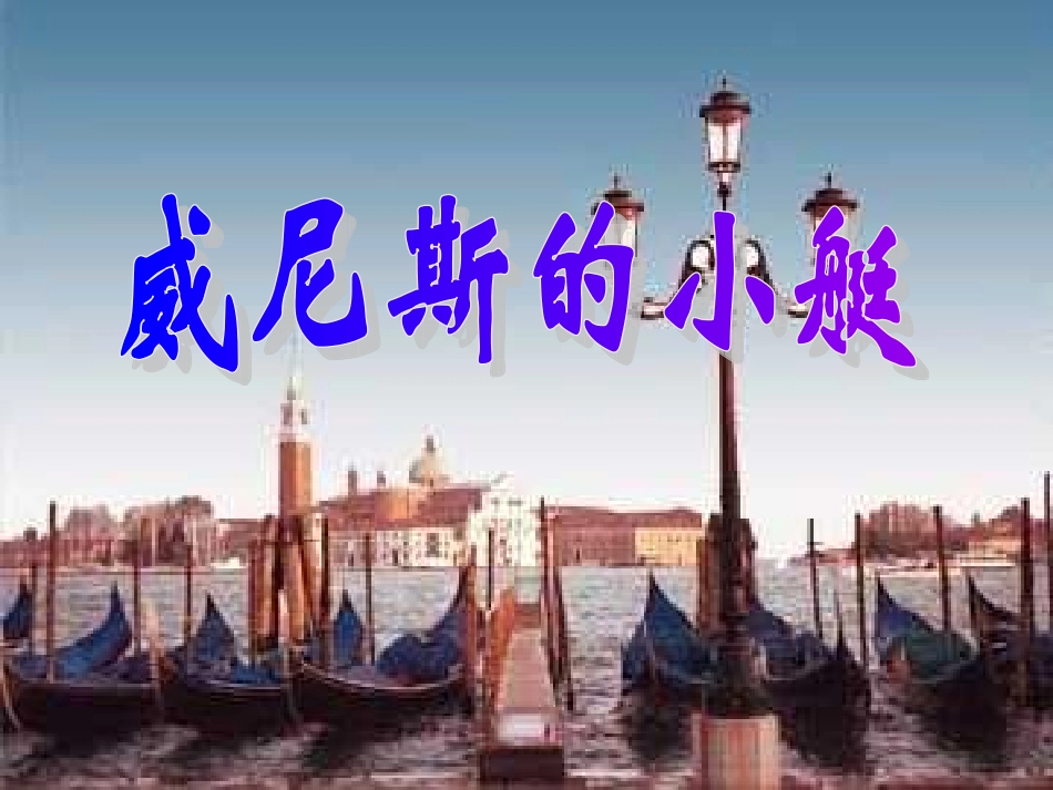 威尼斯的小艇（人教新课标）_第3页