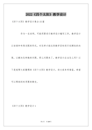 2024《四个太阳》教学设计