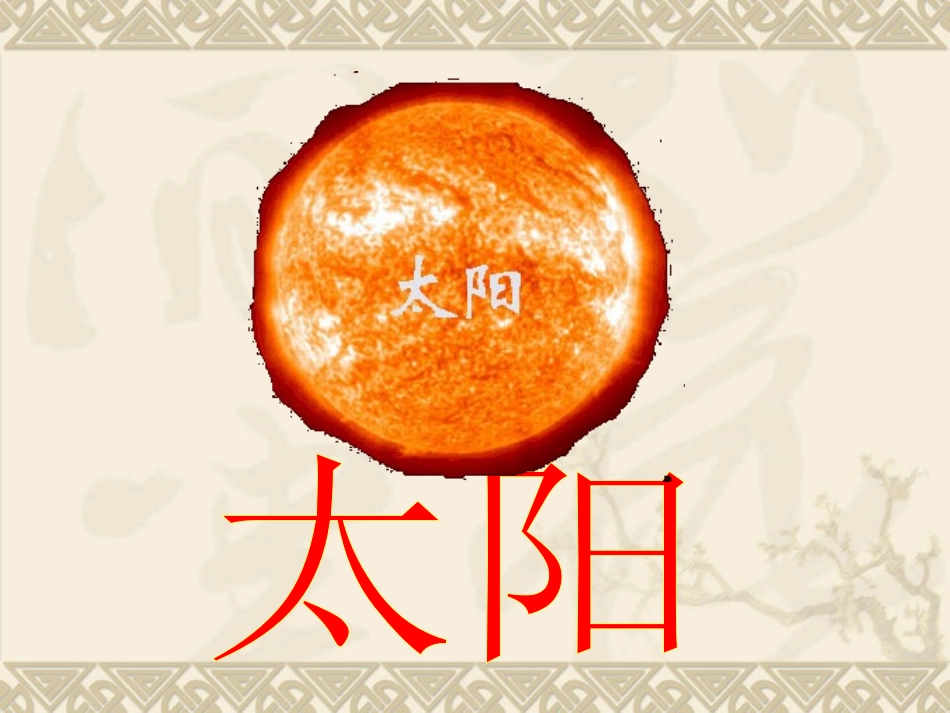 太阳课件 (2)_第2页