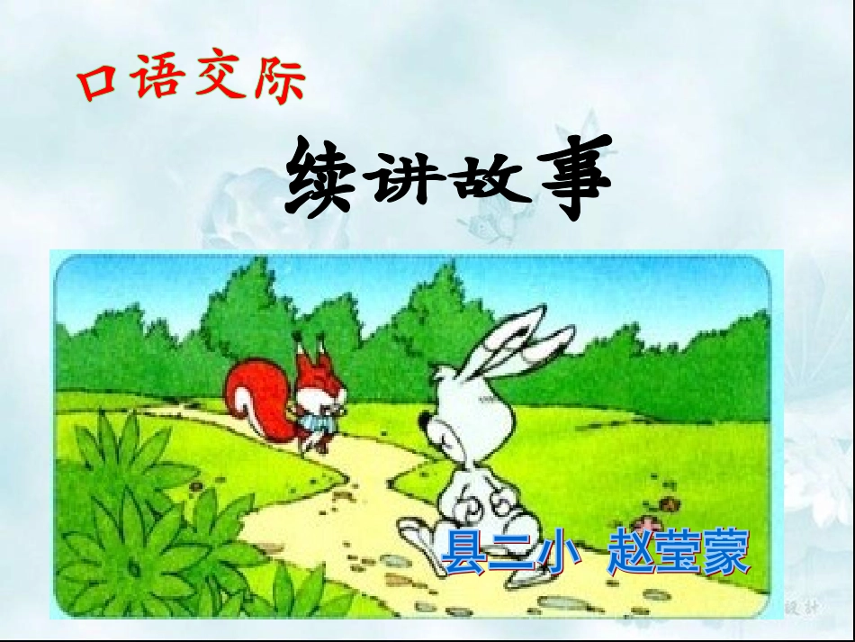 续讲故事课件_第1页