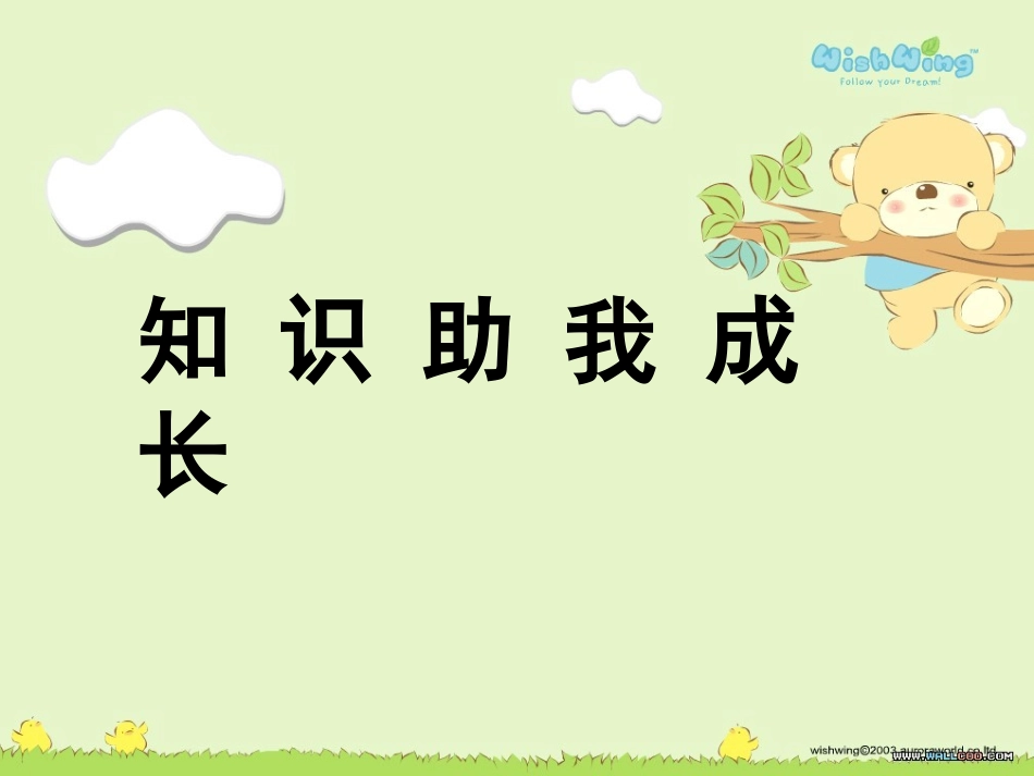 知识助我成长上课课件_第2页