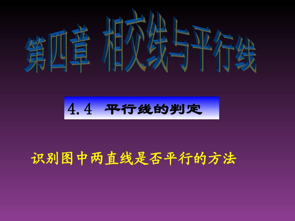 平行线的判定1 (2)_第1页