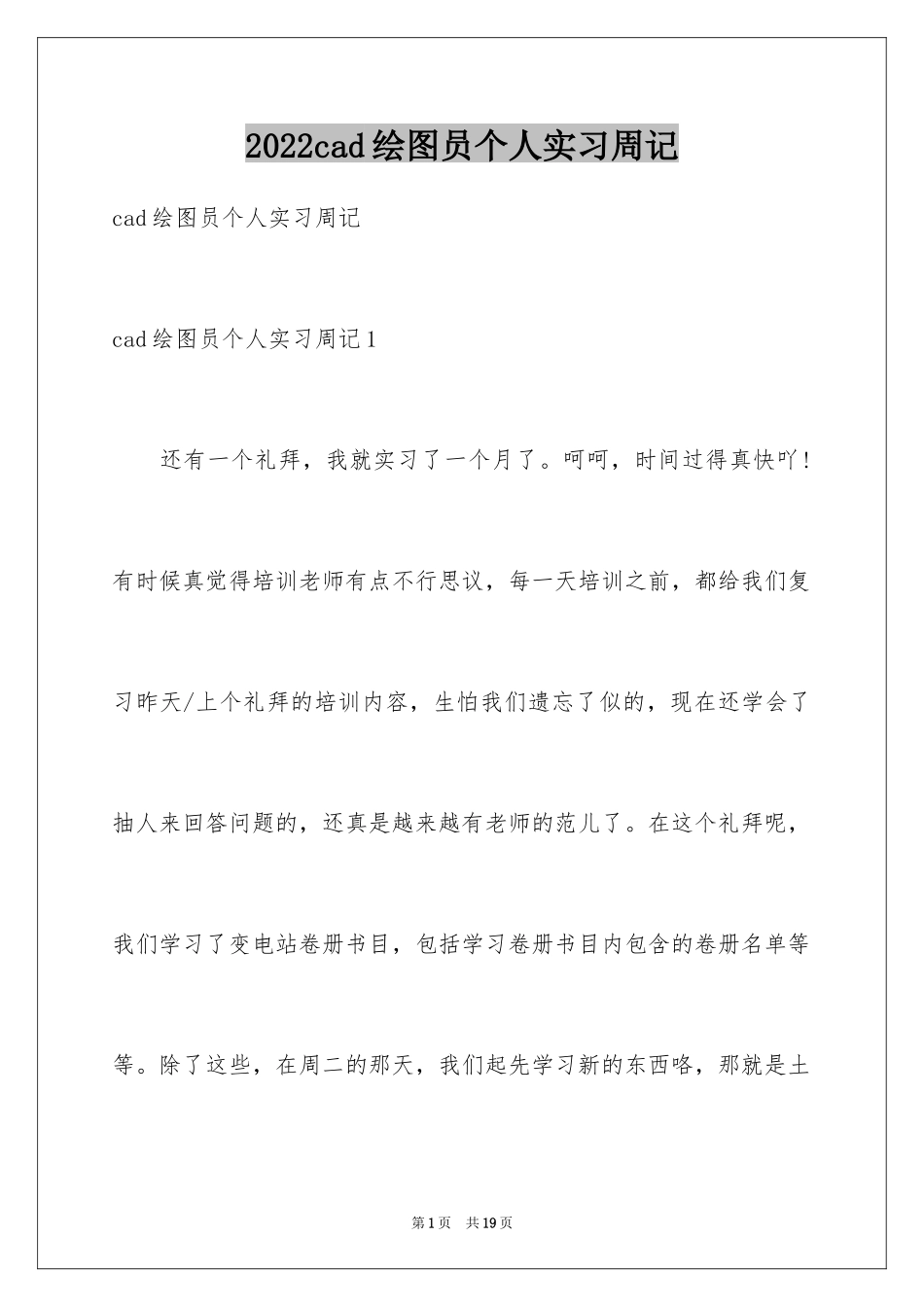 2024cad绘图员个人实习周记_第1页
